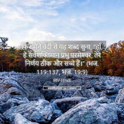 Picture 05 - प्रकाशितवाक्य 16:7 HINIRV - फिर मैंने वेदी से - Bible Verse Picture