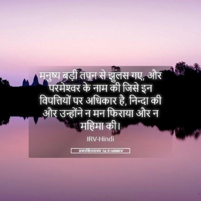 Picture 05 - प्रकाशितवाक्य 16:9 HINIRV - मनुष्य बड़ी तपन से - Bible Verse Picture