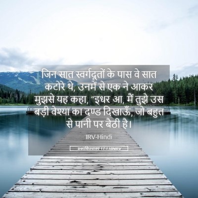 Picture 05 - प्रकाशितवाक्य 17:1 HINIRV - जिन सात - Bible Verse Picture