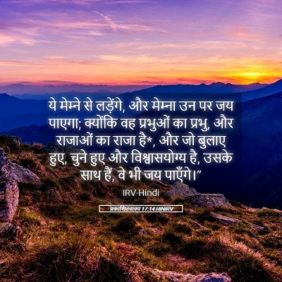 Picture 05 - प्रकाशितवाक्य 17:14 HINIRV - ये मेम्‍ने से - Bible Verse Picture