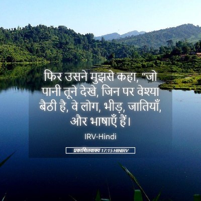 Picture 05 - प्रकाशितवाक्य 17:15 HINIRV - फिर उसने मुझसे कहा, - Bible Verse Picture