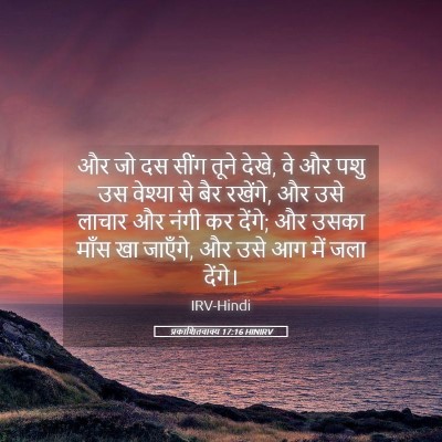 Picture 05 - प्रकाशितवाक्य 17:16 HINIRV - और जो दस सींग तूने - Bible Verse Picture