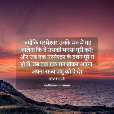 Picture 05 - प्रकाशितवाक्य 17:17 HINIRV - “क्योंकि - Bible Verse Picture
