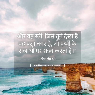 Picture 05 - प्रकाशितवाक्य 17:18 HINIRV - और वह स्त्री, जिसे - Bible Verse Picture