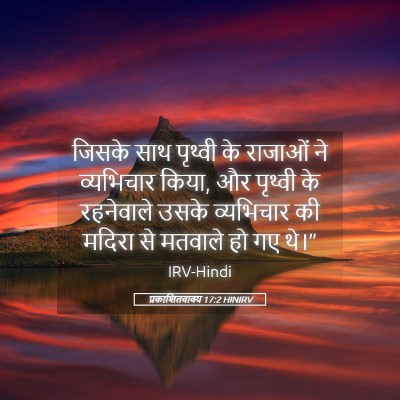 Picture 05 - प्रकाशितवाक्य 17:2 HINIRV - जिसके साथ पृथ्वी - Bible Verse Picture