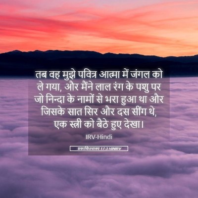 Picture 05 - प्रकाशितवाक्य 17:3 HINIRV - तब वह मुझे पवित्र - Bible Verse Picture