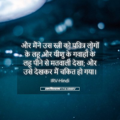 Picture 05 - प्रकाशितवाक्य 17:6 HINIRV - और मैंने उस स्त्री - Bible Verse Picture