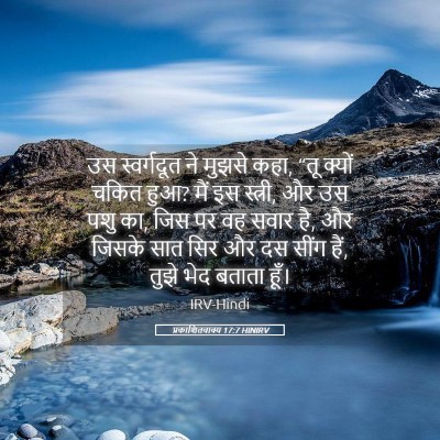 Picture 05 - प्रकाशितवाक्य 17:7 HINIRV - उस स्वर्गदूत ने - Bible Verse Picture