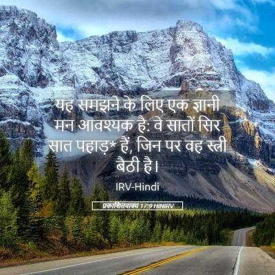 Picture 05 - प्रकाशितवाक्य 17:9 HINIRV - यह समझने के लिए एक - Bible Verse Picture