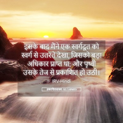 Picture 05 - प्रकाशितवाक्य 18:1 HINIRV - इसके बाद मैंने एक - Bible Verse Picture