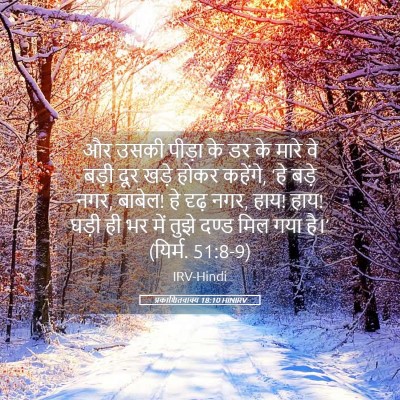Picture 05 - प्रकाशितवाक्य 18:10 HINIRV - और उसकी पीड़ा के डर - Bible Verse Picture
