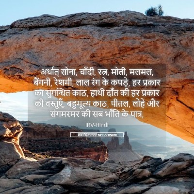 Picture 05 - प्रकाशितवाक्य 18:12 HINIRV - अर्थात् सोना, - Bible Verse Picture
