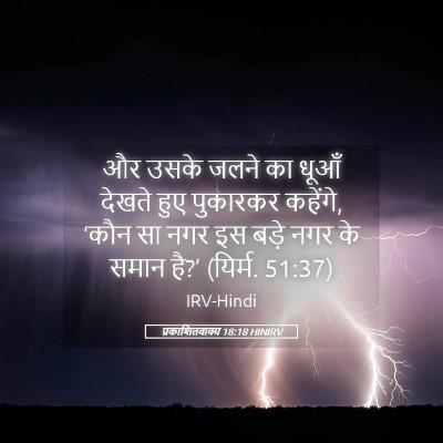 Picture 05 - प्रकाशितवाक्य 18:18 HINIRV - और उसके जलने का - Bible Verse Picture