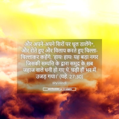 Picture 05 - प्रकाशितवाक्य 18:19 HINIRV - और अपने-अपने सिरों - Bible Verse Picture