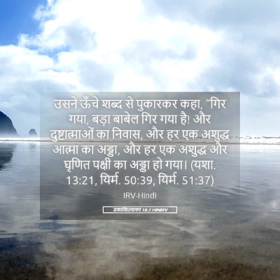 Picture 05 - प्रकाशितवाक्य 18:2 HINIRV - उसने ऊँचे शब्द से - Bible Verse Picture