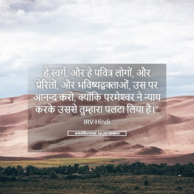 Picture 05 - प्रकाशितवाक्य 18:20 HINIRV - हे स्वर्ग, और हे - Bible Verse Picture