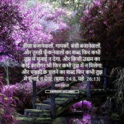 Picture 05 - प्रकाशितवाक्य 18:22 HINIRV - वीणा बजानेवालों, - Bible Verse Picture