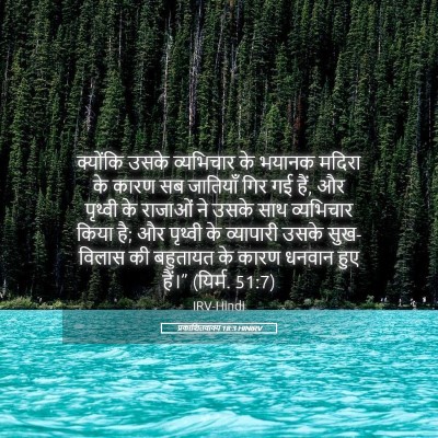 Picture 05 - प्रकाशितवाक्य 18:3 HINIRV - क्योंकि उसके - Bible Verse Picture