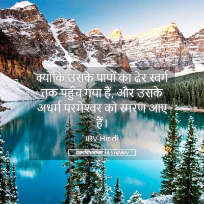 Picture 05 - प्रकाशितवाक्य 18:5 HINIRV - क्योंकि उसके - Bible Verse Picture