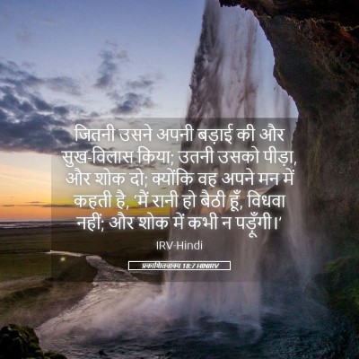 Picture 05 - प्रकाशितवाक्य 18:7 HINIRV - जितनी उसने अपनी - Bible Verse Picture