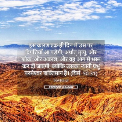 Picture 05 - प्रकाशितवाक्य 18:8 HINIRV - इस कारण एक ही दिन - Bible Verse Picture