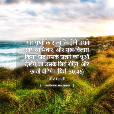 Picture 05 - प्रकाशितवाक्य 18:9 HINIRV - “और पृथ्वी के राजा - Bible Verse Picture
