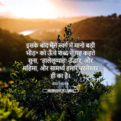 Picture 05 - प्रकाशितवाक्य 19:1 HINIRV - इसके बाद मैंने - Bible Verse Picture