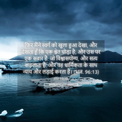 Picture 05 - प्रकाशितवाक्य 19:11 HINIRV - फिर मैंने स्वर्ग - Bible Verse Picture