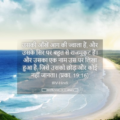 Picture 05 - प्रकाशितवाक्य 19:12 HINIRV - उसकी आँखें आग की - Bible Verse Picture