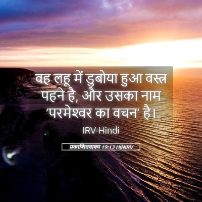 Picture 05 - प्रकाशितवाक्य 19:13 HINIRV - वह लहू में डुबोया - Bible Verse Picture