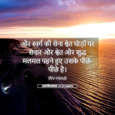 Picture 05 - प्रकाशितवाक्य 19:14 HINIRV - और स्वर्ग की सेना - Bible Verse Picture