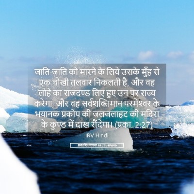 Picture 05 - प्रकाशितवाक्य 19:15 HINIRV - जाति-जाति को मारने - Bible Verse Picture