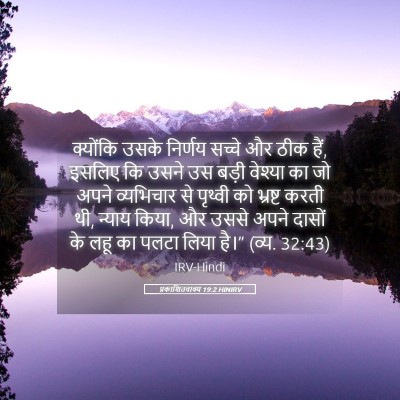 Picture 05 - प्रकाशितवाक्य 19:2 HINIRV - क्योंकि उसके - Bible Verse Picture