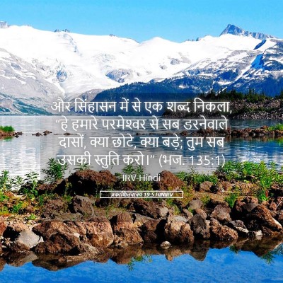 Picture 05 - प्रकाशितवाक्य 19:5 HINIRV - और सिंहासन में से - Bible Verse Picture