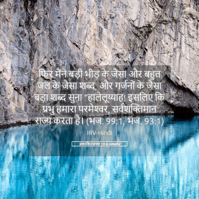 Picture 05 - प्रकाशितवाक्य 19:6 HINIRV - फिर मैंने बड़ी - Bible Verse Picture