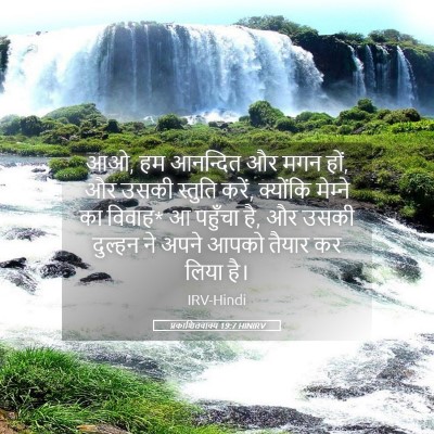 Picture 05 - प्रकाशितवाक्य 19:7 HINIRV - आओ, हम आनन्दित और - Bible Verse Picture