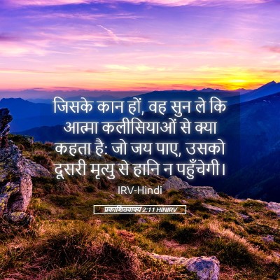 Picture 05 - प्रकाशितवाक्य 2:11 HINIRV - जिसके कान हों, वह - Bible Verse Picture