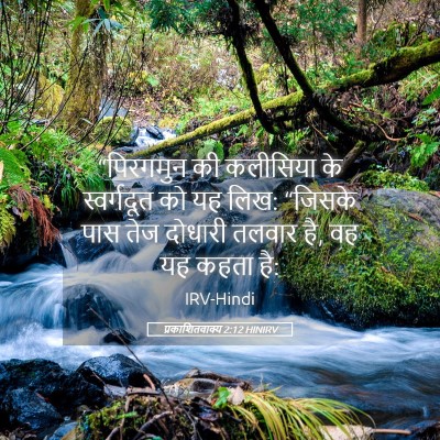 Picture 05 - प्रकाशितवाक्य 2:12 HINIRV - “पिरगमुन की - Bible Verse Picture