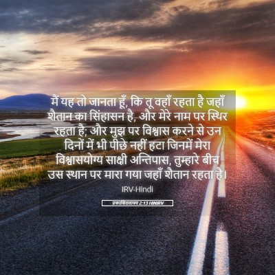 Picture 05 - प्रकाशितवाक्य 2:13 HINIRV - मैं यह तो जानता - Bible Verse Picture