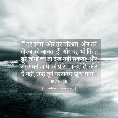Picture 05 - प्रकाशितवाक्य 2:2 HINIRV - मैं तेरे काम, और - Bible Verse Picture