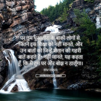 Picture 05 - प्रकाशितवाक्य 2:24 HINIRV - पर तुम थुआतीरा के - Bible Verse Picture