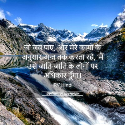 Picture 05 - प्रकाशितवाक्य 2:26 HINIRV - जो जय पाए, और मेरे - Bible Verse Picture