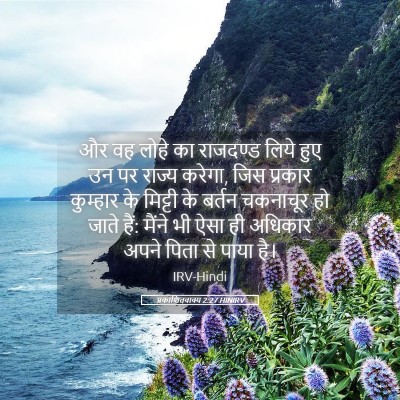 Picture 05 - प्रकाशितवाक्य 2:27 HINIRV - और वह लोहे का - Bible Verse Picture