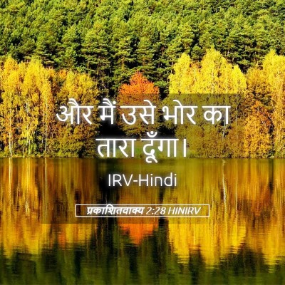 Picture 05 - प्रकाशितवाक्य 2:28 HINIRV - और मैं उसे भोर का - Bible Verse Picture