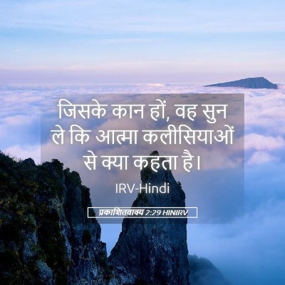 Picture 05 - प्रकाशितवाक्य 2:29 HINIRV - जिसके कान हों, वह - Bible Verse Picture