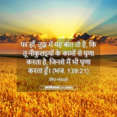 Picture 05 - प्रकाशितवाक्य 2:6 HINIRV - पर हाँ, तुझ में यह - Bible Verse Picture