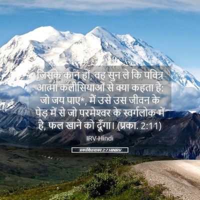 Picture 05 - प्रकाशितवाक्य 2:7 HINIRV - जिसके कान हों, वह - Bible Verse Picture