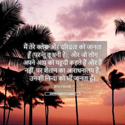 Picture 05 - प्रकाशितवाक्य 2:9 HINIRV - मैं तेरे क्लेश और - Bible Verse Picture