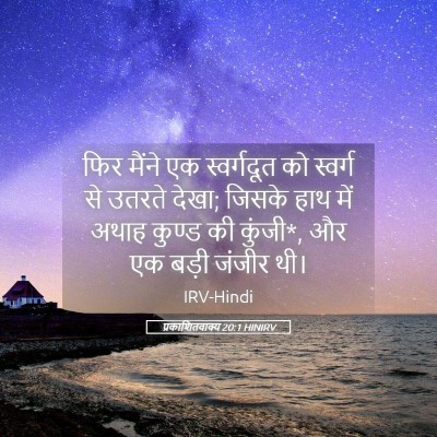 Picture 05 - प्रकाशितवाक्य 20:1 HINIRV - फिर मैंने एक - Bible Verse Picture