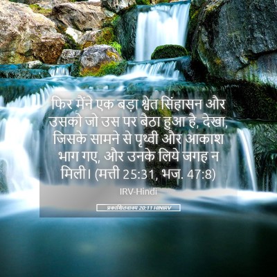 Picture 05 - प्रकाशितवाक्य 20:11 HINIRV - फिर मैंने एक बड़ा - Bible Verse Picture